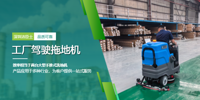 潔臣士洗地機：以專業清潔方案，賦能企業降本增效與形象升級